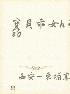 宝贝乖女h丞相的