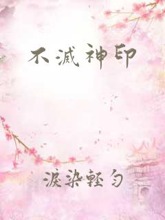 不灭神印