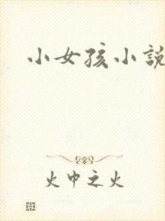 小女孩小说
