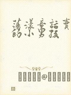 荡漾童话卖火柴的小男孩