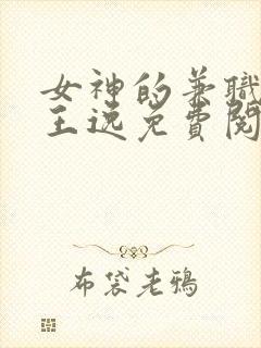 女神的兼职司机王逸免费阅读