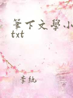 笔下文学小说网txt