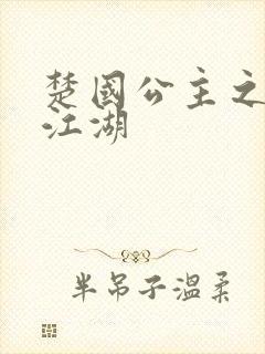 楚国公主之凤啸江湖