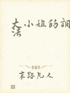 大小姐的调教方法