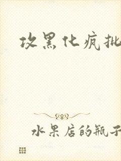 攻黑化疯批囚禁