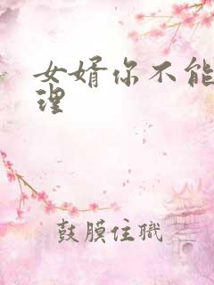 女婿你不能谢在理