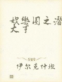 娱乐圈之潜规则大亨