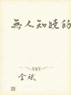 无人知晓的秘密