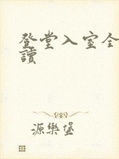 登堂入室全文阅读