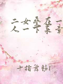 二女叠在一起一人一下来章节