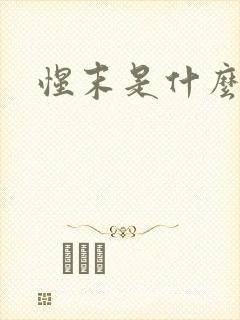 惺末是什么意思