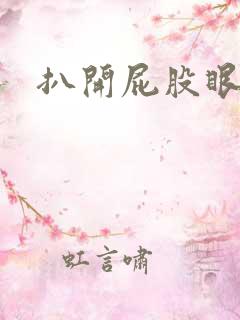 扒开屁股眼惩罚