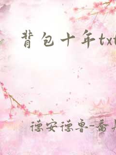 背包十年txt