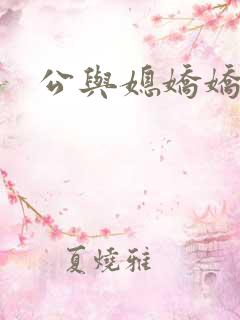 公与媳娇娇