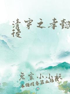 清穿之孝懿仁皇后