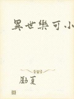 异世乐可小说