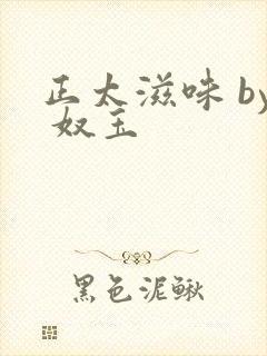 正太滋味 by 奴玉