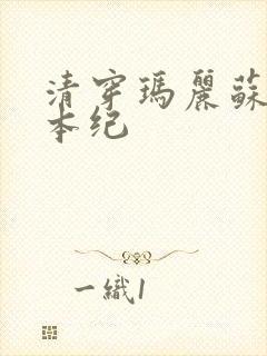 清穿玛丽苏养成本纪