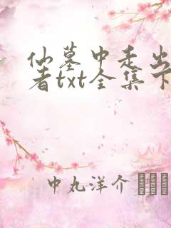 仙墓中走出的强者txt全集下载