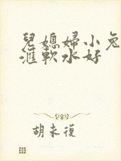 儿媳妇小兔子好汇软水好