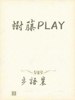 树藤PLAY