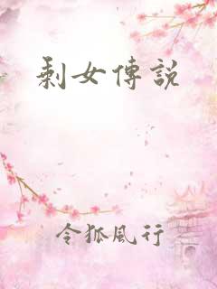 剩女传说
