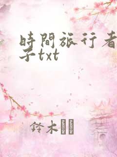 时间旅行者的妻子txt