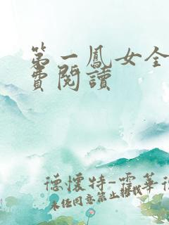第一凤女全文免费阅读