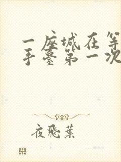 一座城在等你洗手台第一次