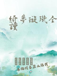 绮梦璇玑全文阅读