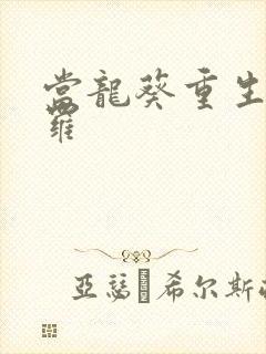 当龙葵重生到斗罗