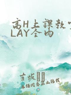 高H上课教室PLAY全肉