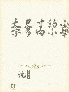 大尺寸的小黄说字多肉小学生