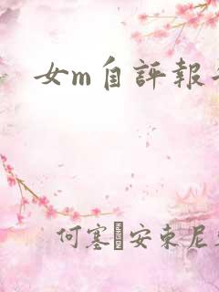 女m自评报告