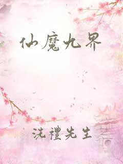 仙魔九界