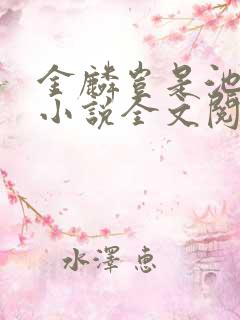 金麟岂是池中物小说全文阅读全文