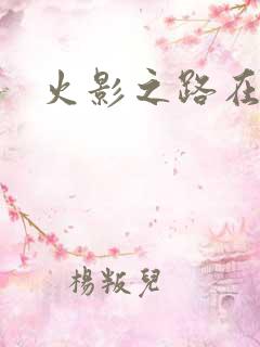 火影之路在何方