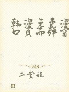 韩漫免费漫画入口页面弹窗登录入口