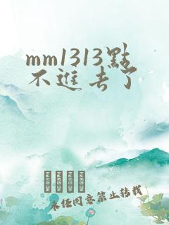 mm1313点不进去了