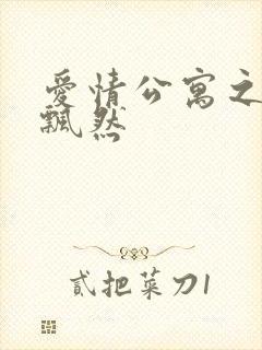 爱情公寓之随风飘然