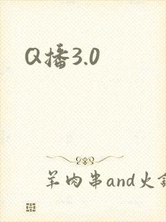 Q播3.0