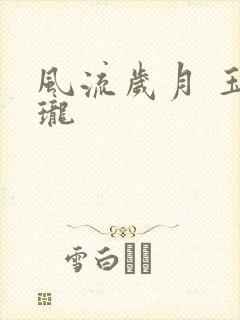 风流岁月 玉玲珑