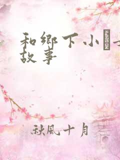 和乡下小姪女性故事