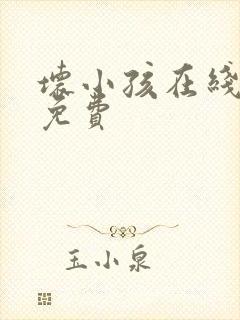 坏小孩在线阅读免费