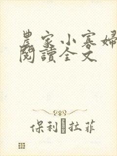 农家小寡妇免费阅读全文