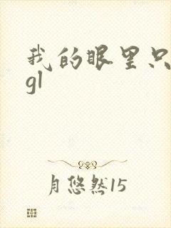 我的眼里只有你gl