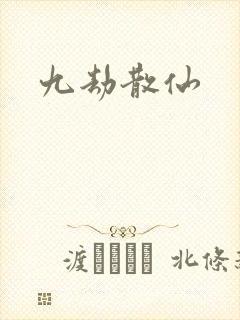 九劫散仙