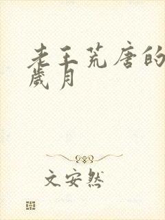 老王荒唐的青春岁月