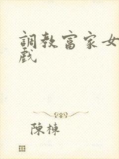 调教富家女小游戏