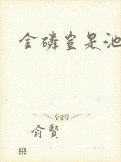 金磷岂是池中物